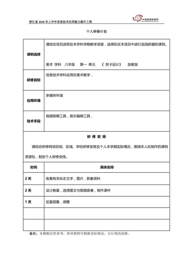 陈德荣个人研修计划.docx_第1页