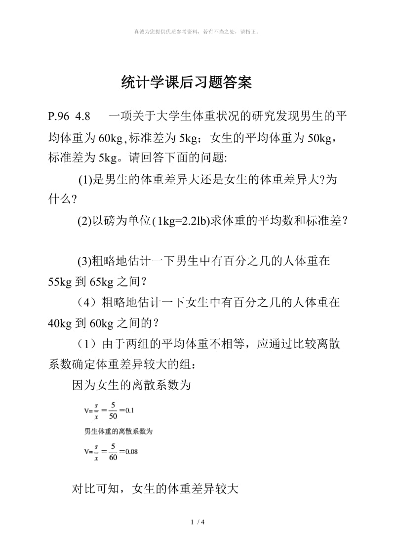 统计学部分题目答案.doc_第1页