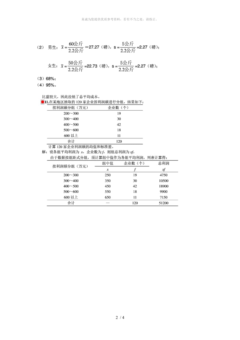 统计学部分题目答案.doc_第2页