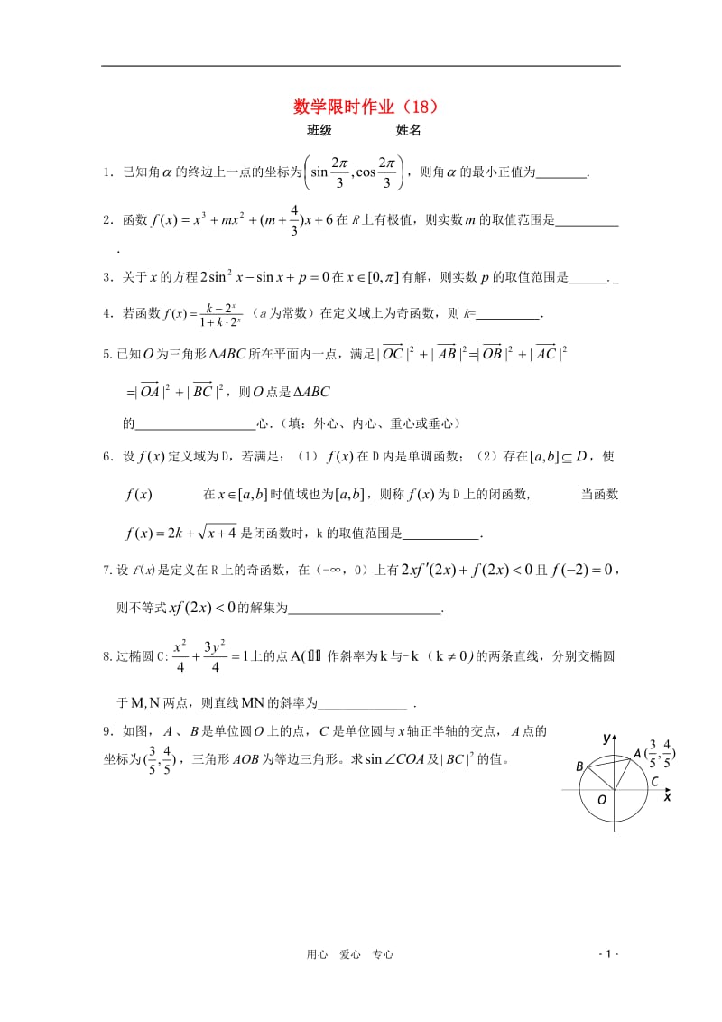 高三数学限时训练（学生用）18 苏教版.doc_第1页