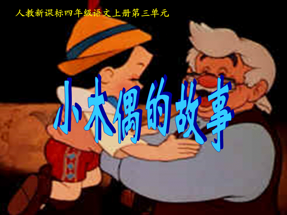 小木偶的故事课件(1).ppt_第1页