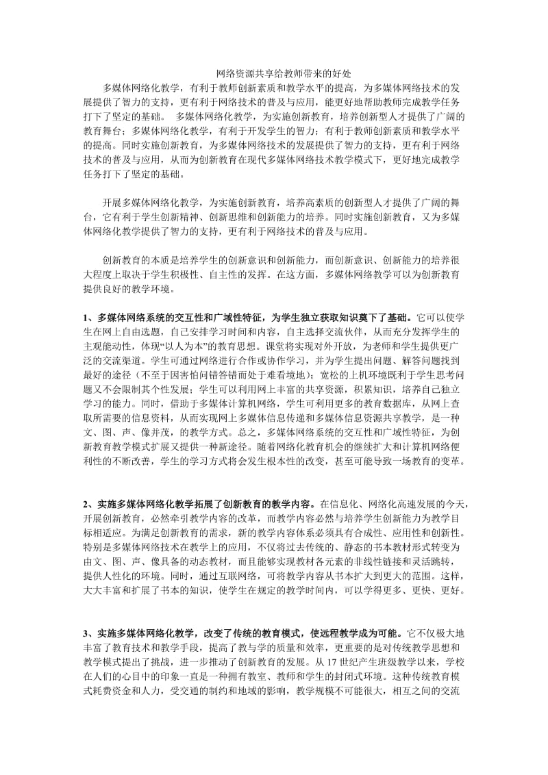 网络资源共享给教师带来的好处.doc_第1页