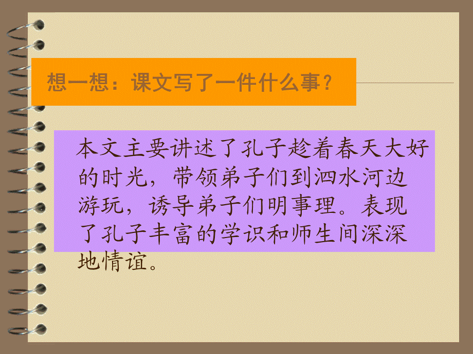 23孔子游春课件.ppt_第2页