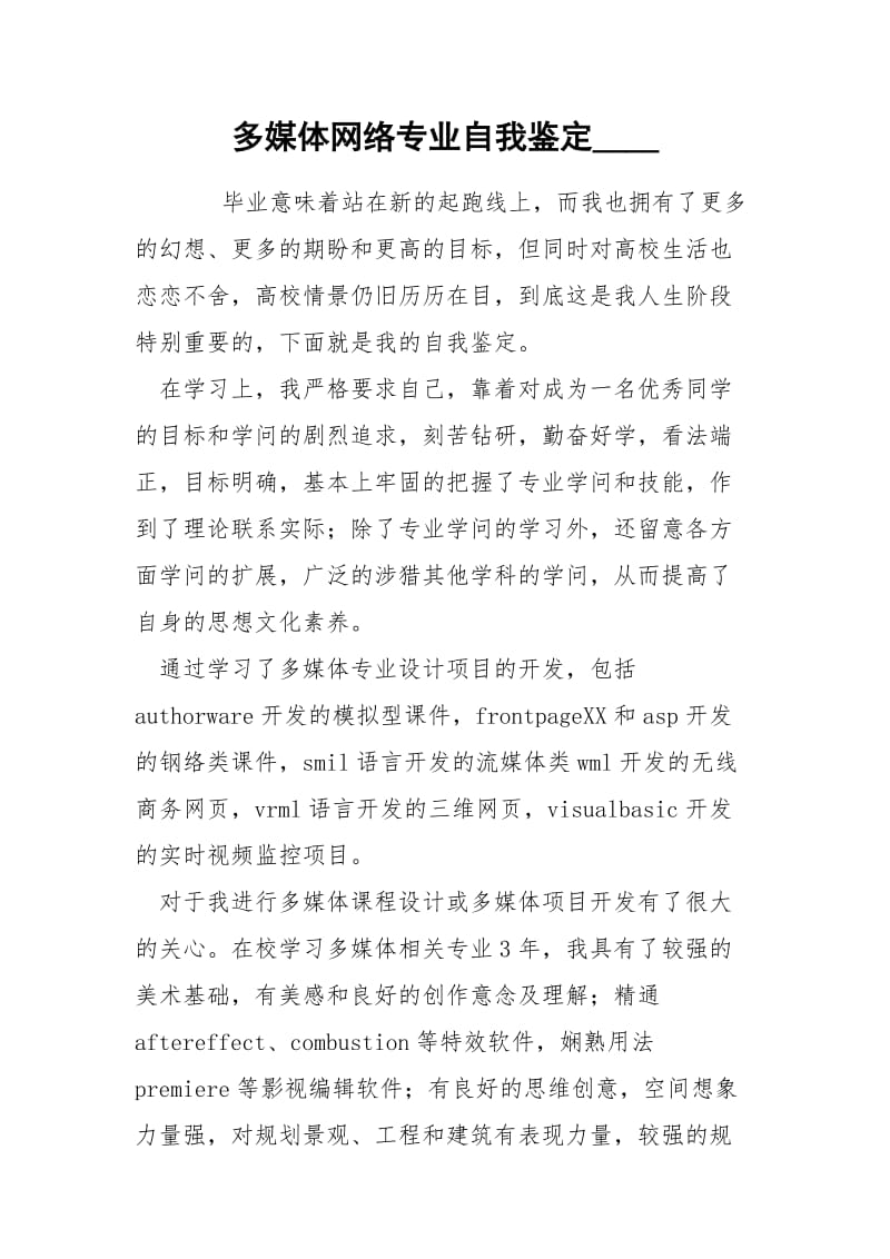 多媒体网络专业自我鉴定____.docx_第1页