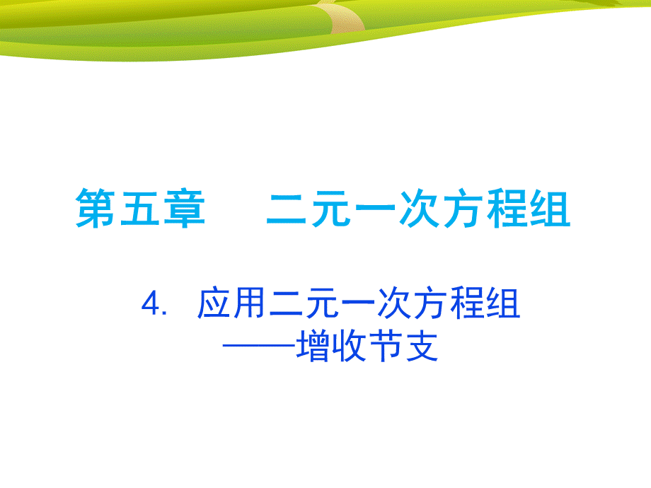 74应用二元一次方程组—增收节支.ppt_第1页