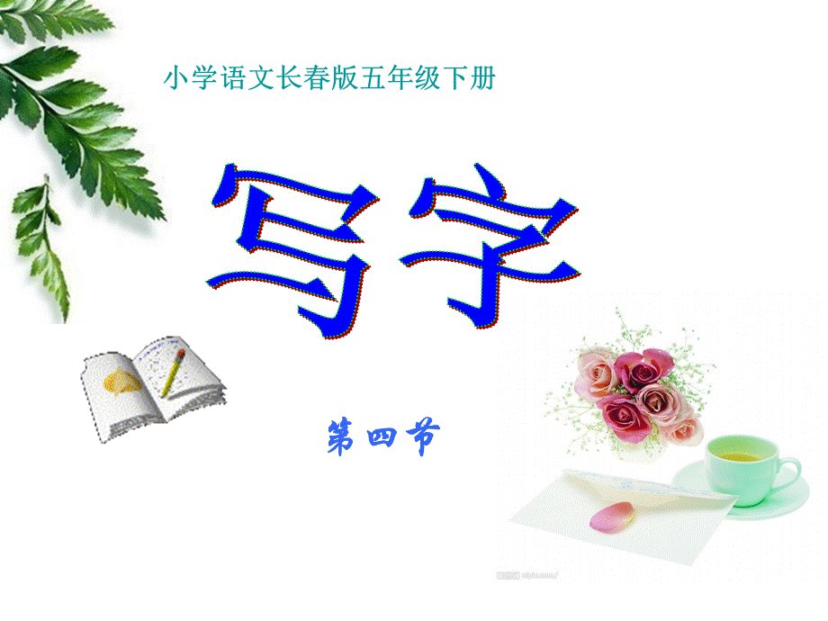 写字第四节.ppt_第1页