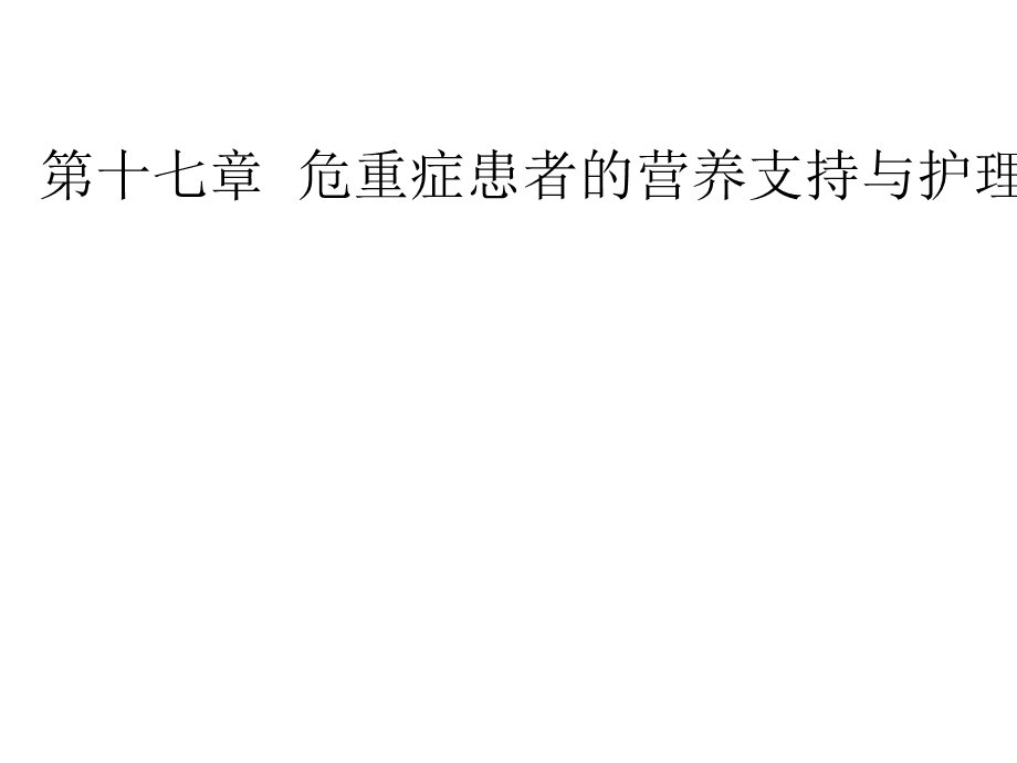 危重症患者的营养支持与护理.ppt_第1页