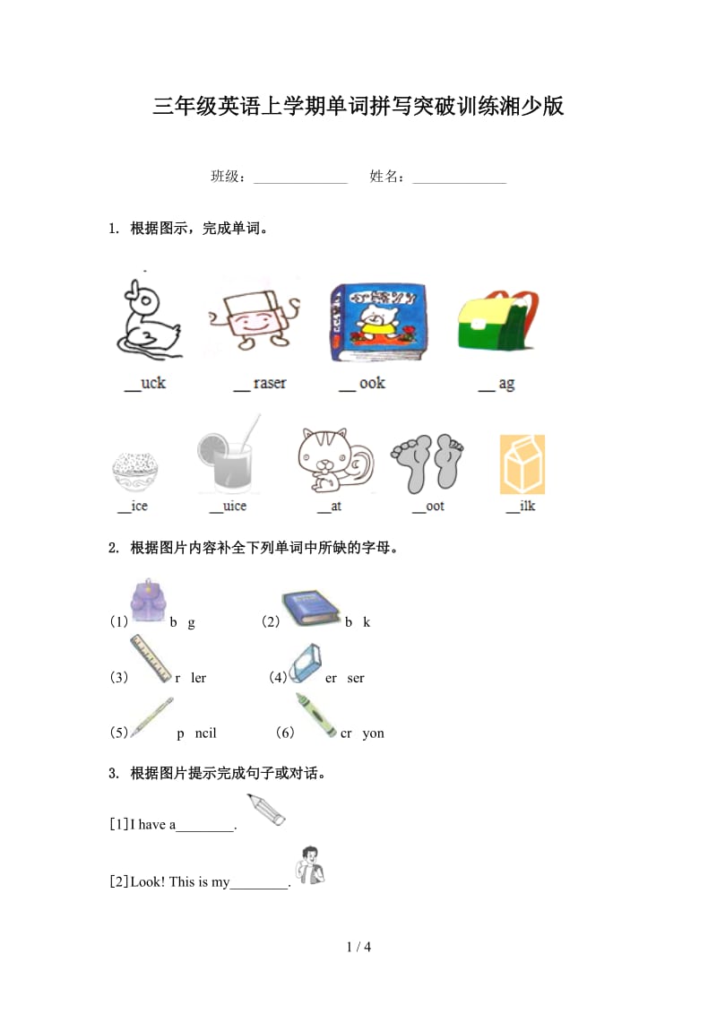 三年级英语上学期单词拼写突破训练湘少版.doc_第1页