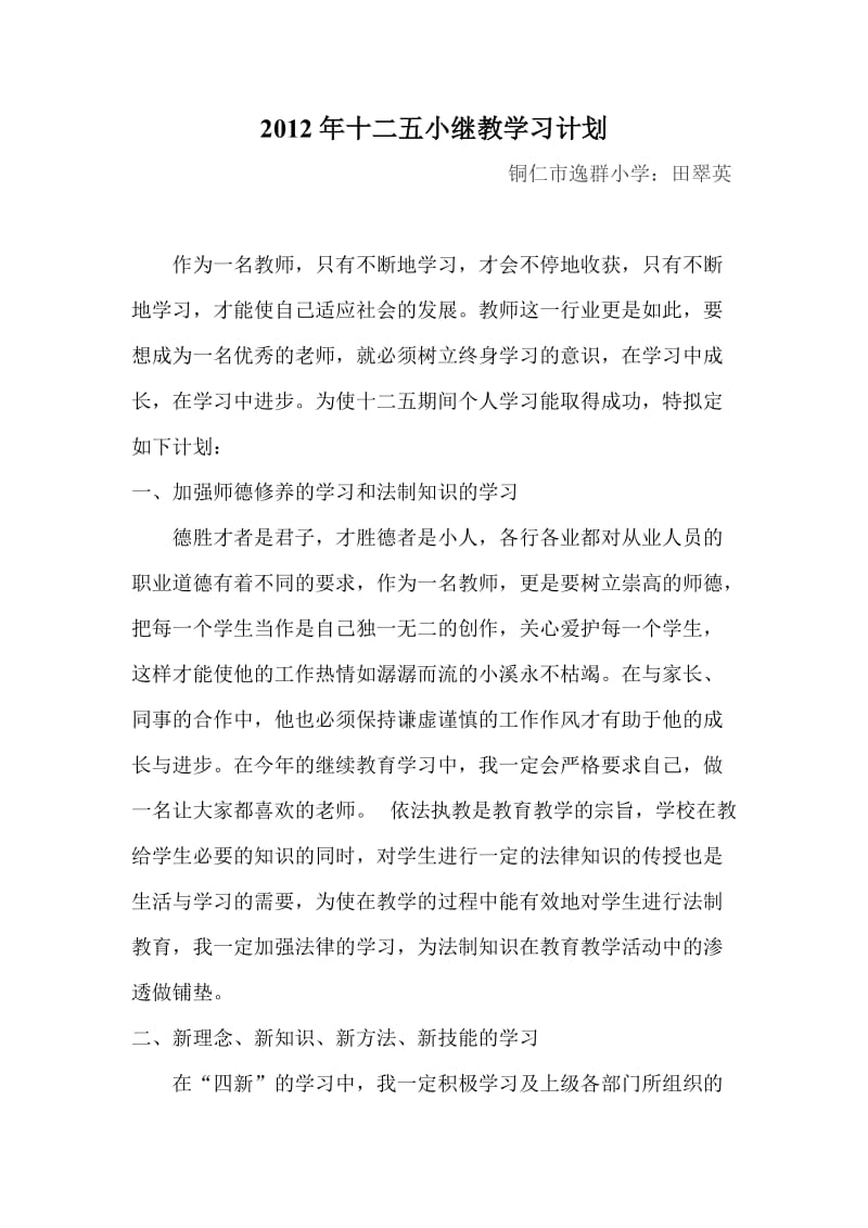 2012年十二五小继教学习计划.doc_第1页