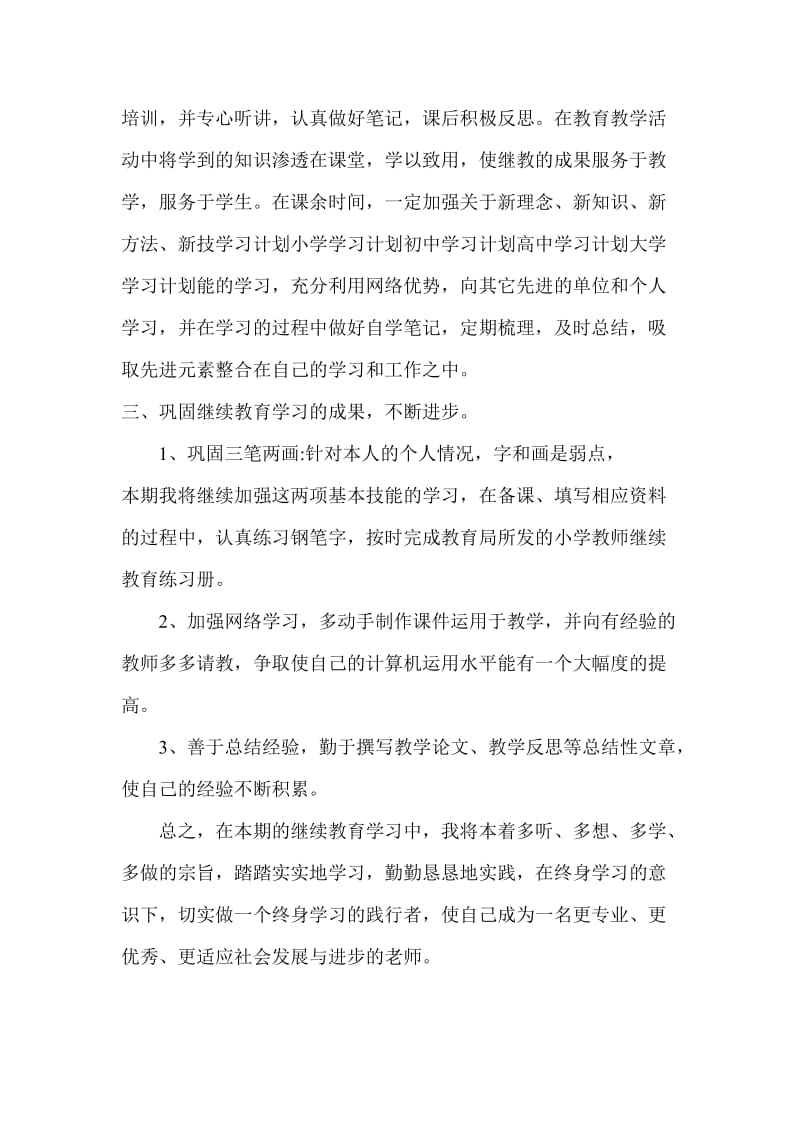 2012年十二五小继教学习计划.doc_第2页