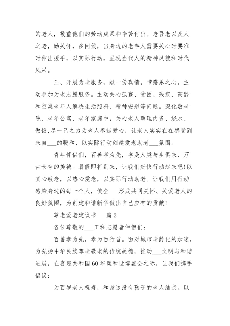 尊老爱老建议书___-条据书信.docx_第2页