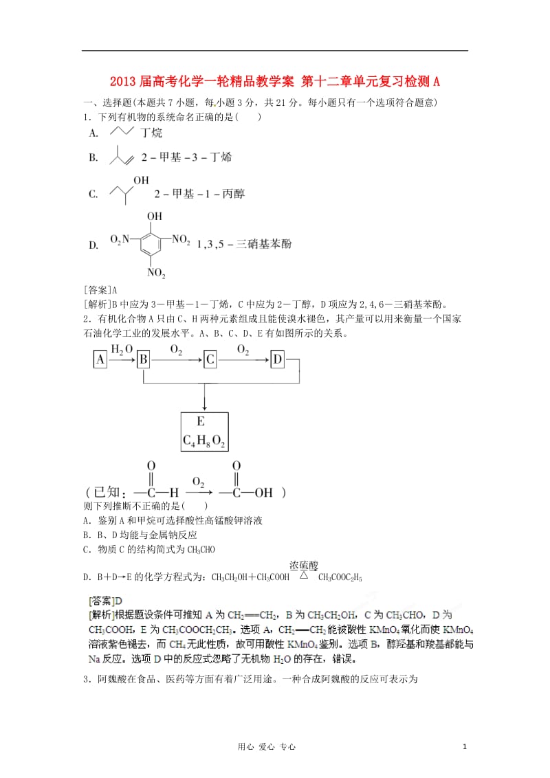 2013届高考化学一轮精品教学案 第十二章单元复习检测A.doc_第1页