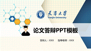 天津大学毕业论文答辩开题报告项目汇报课题研究PPT模板.pptx