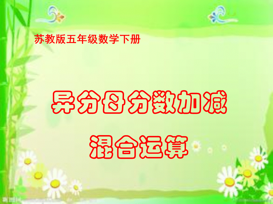 第三课时分数加减混合运算.ppt_第1页