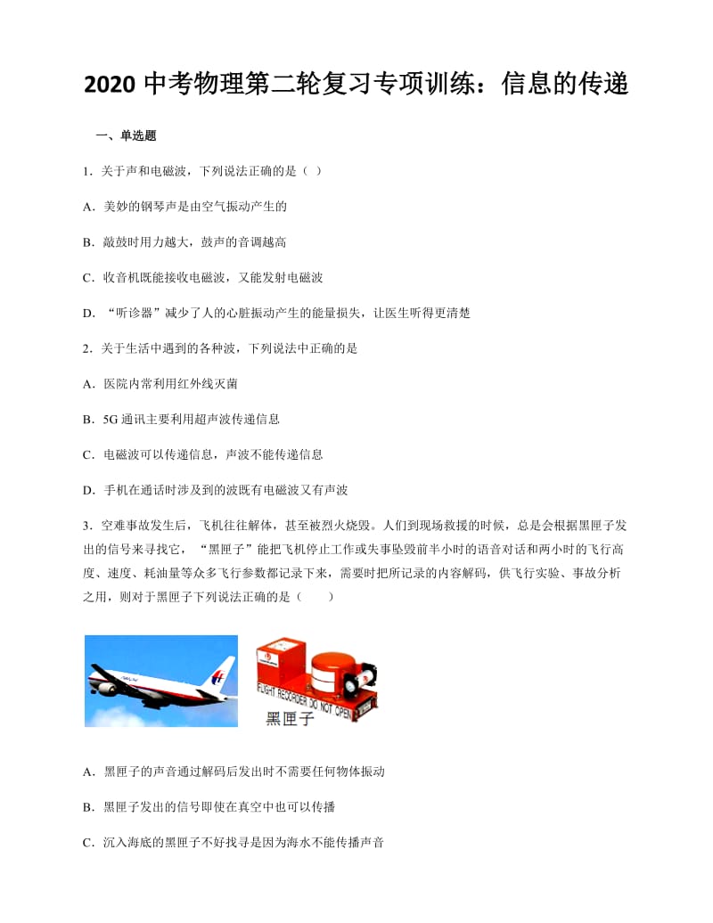 2020中考物理第二轮复习专项训练：信息的传递.docx_第1页