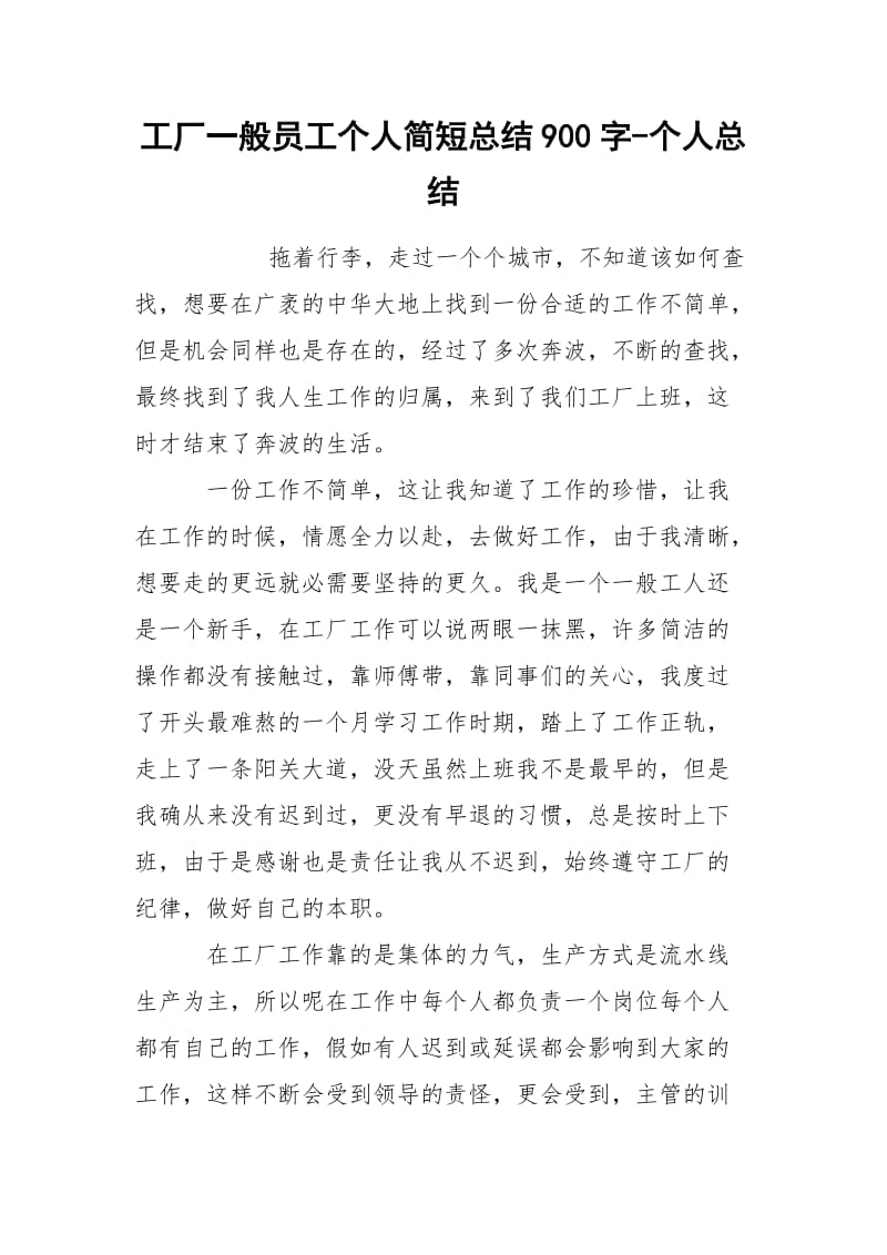 工厂一般员工个人简短总结900字-个人总结.docx_第1页