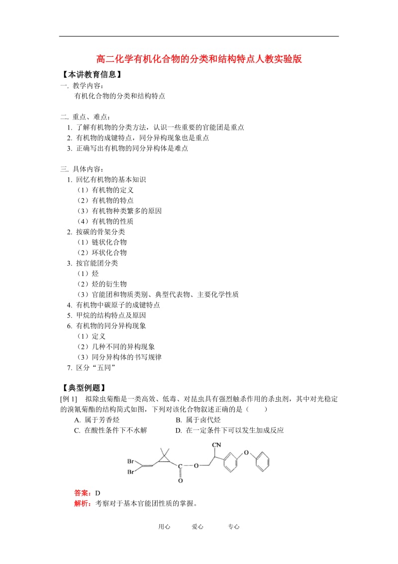 高二化学有机化合物的分类和结构特点人教实验版.doc_第1页