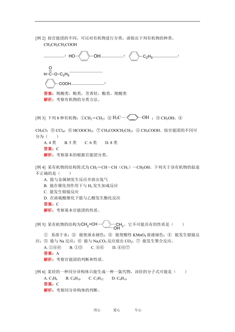 高二化学有机化合物的分类和结构特点人教实验版.doc_第2页