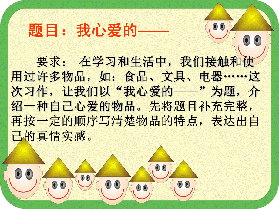 我心爱的——.ppt_第1页