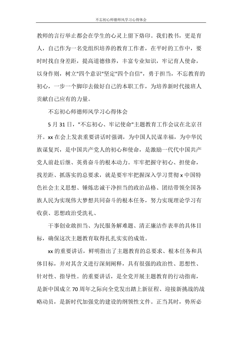 不忘初心师德师风学习心得体会.doc_第2页