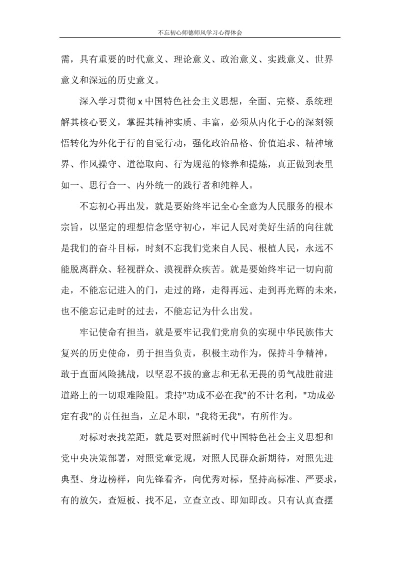 不忘初心师德师风学习心得体会.doc_第3页