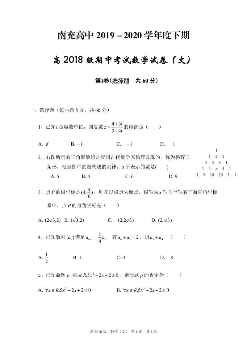 四川省南充高级中学2019-2020学年高二下学期期中考试数学（文）试题.docx_第1页