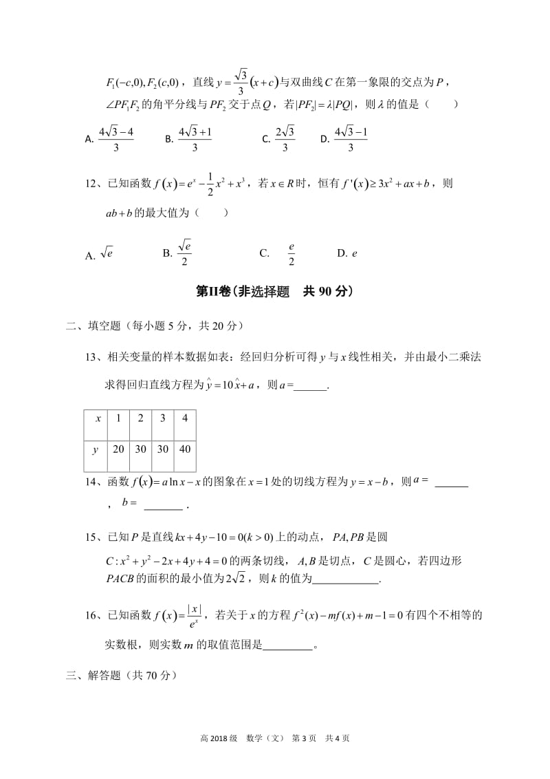 四川省南充高级中学2019-2020学年高二下学期期中考试数学（文）试题.docx_第3页