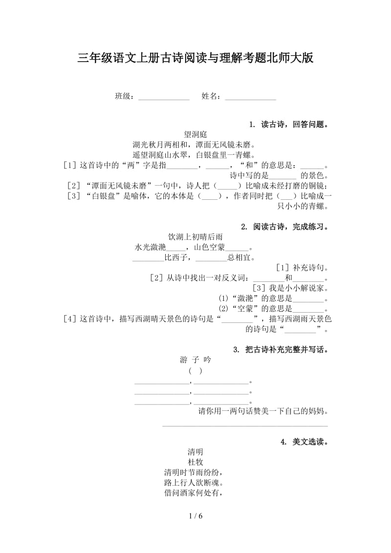 三年级语文上册古诗阅读与理解考题北师大版.doc_第1页