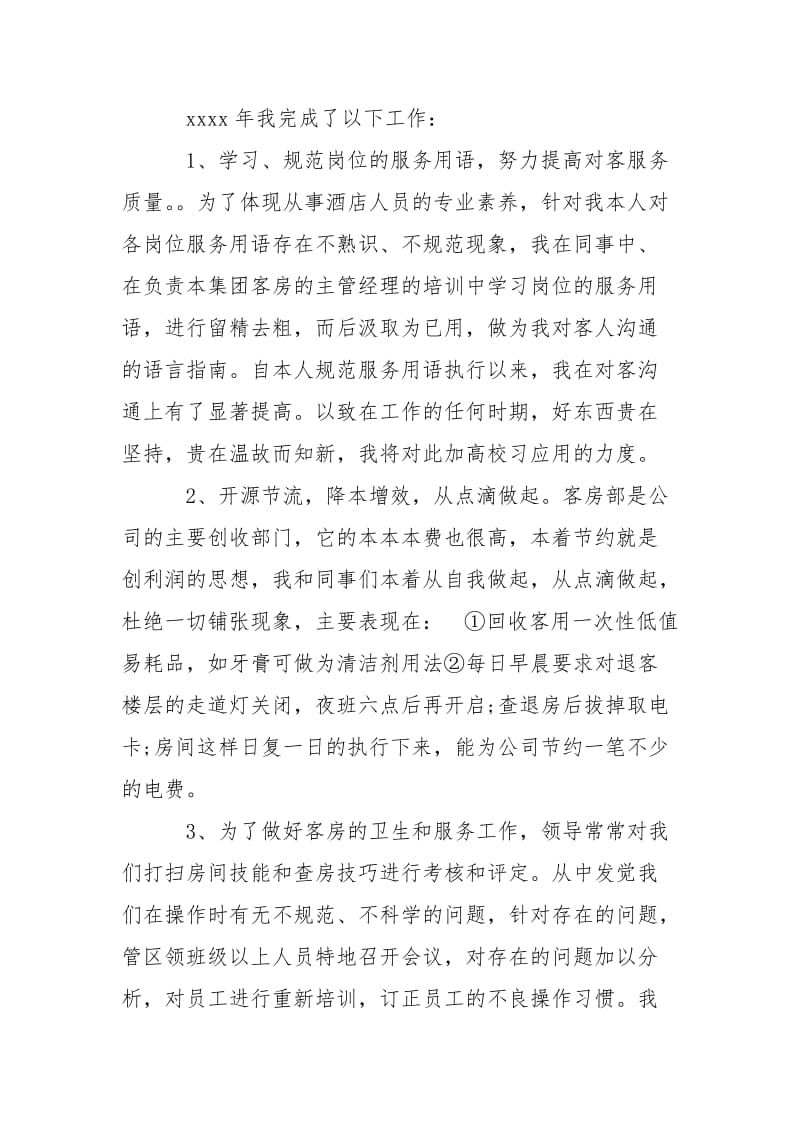 客房员工年终总结报告-年终总结.docx_第2页