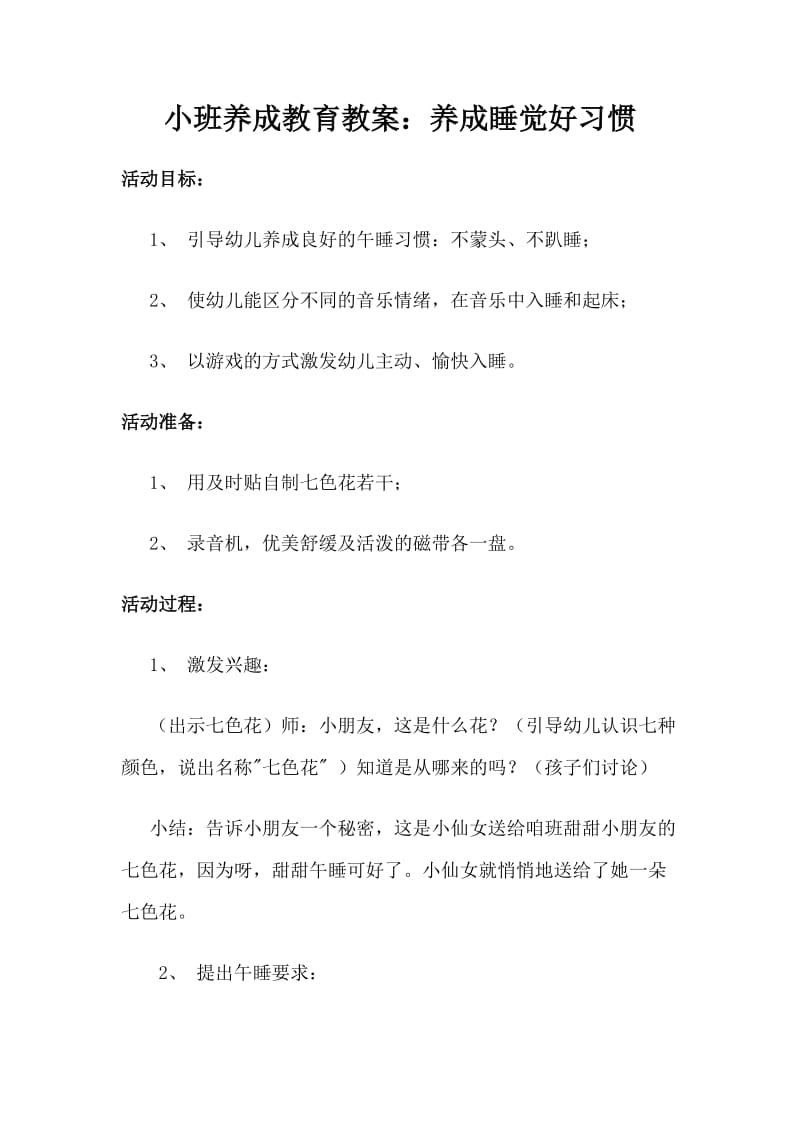 小班养成教育教案《养成睡觉好习惯》 (2).doc_第1页