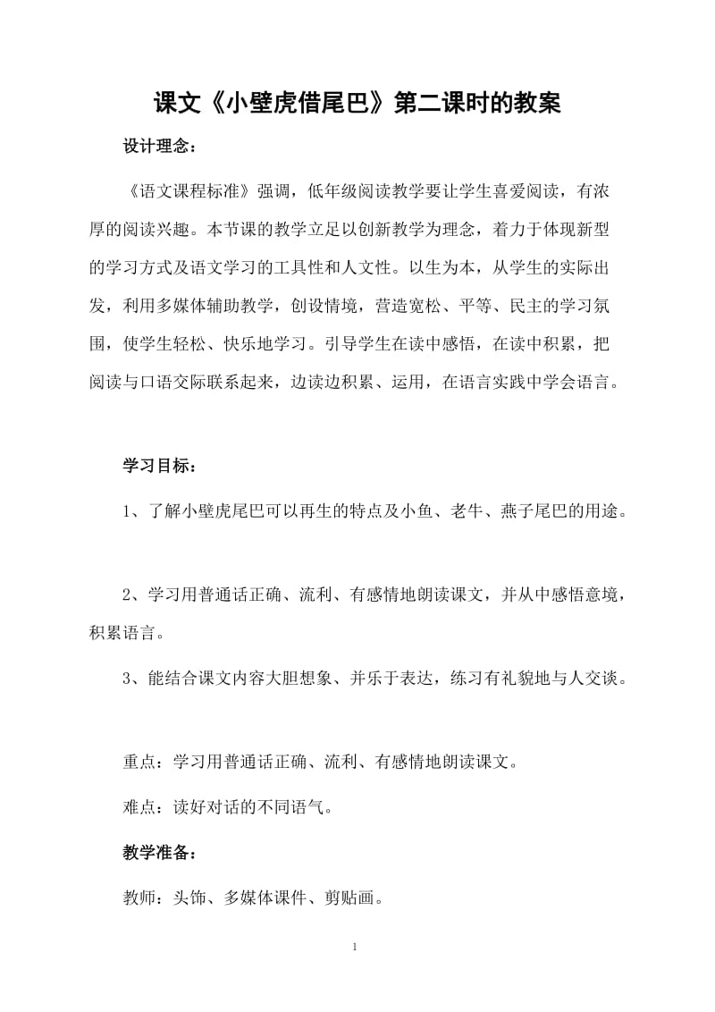 课文《小壁虎借尾巴》第二课时的教案.docx_第1页