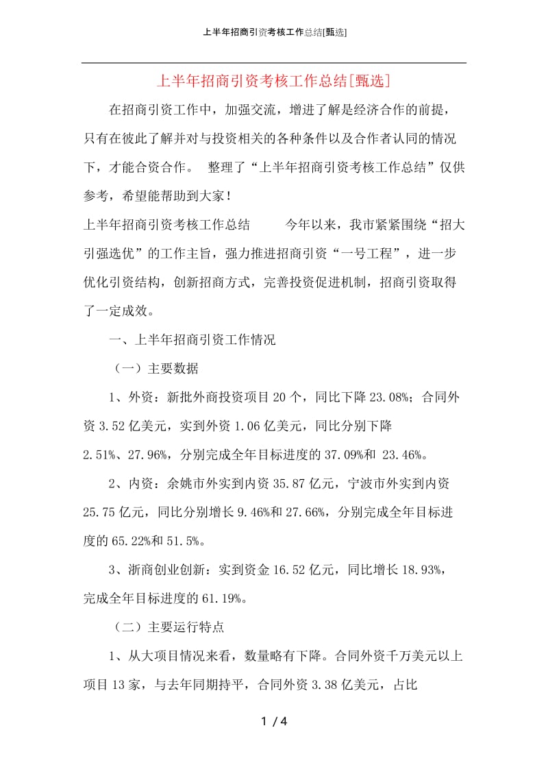 上半年招商引资考核工作总结.docx_第1页