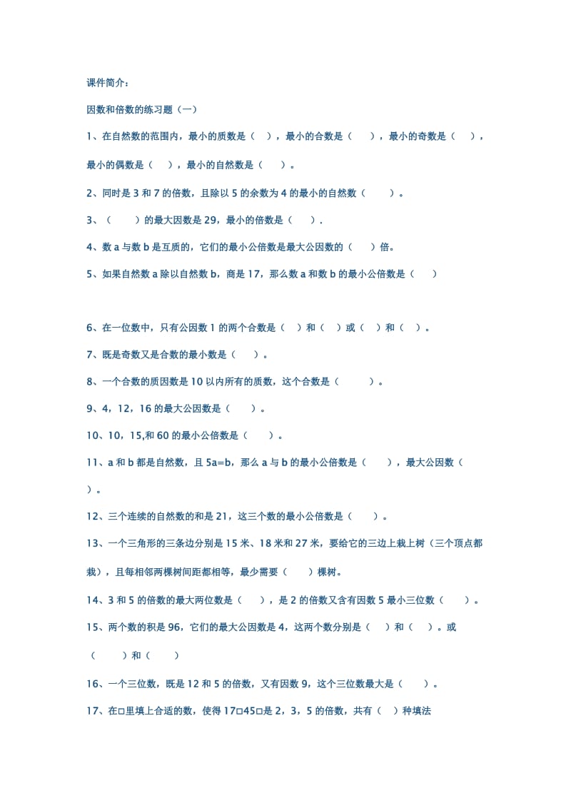 因数和倍数的练习题（一）.doc_第1页