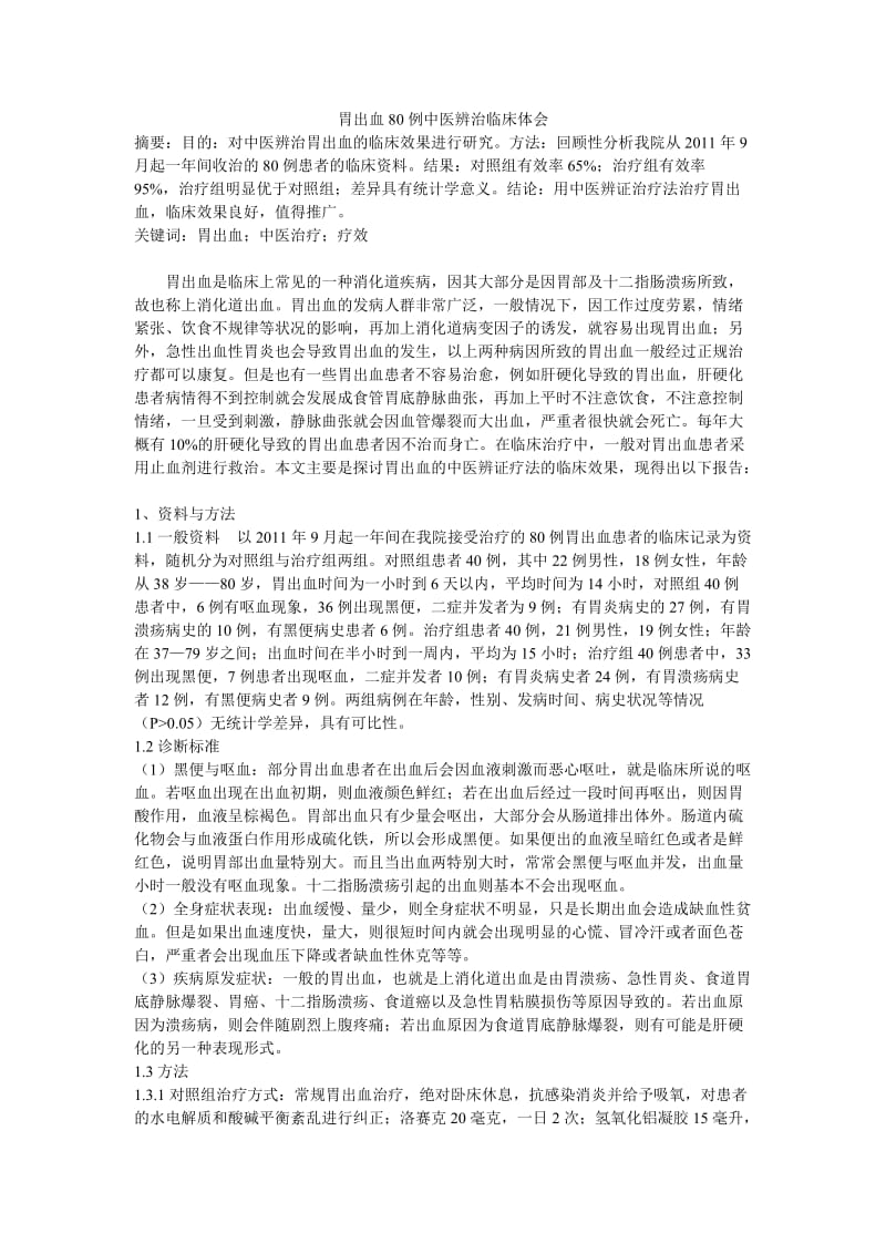 胃出血80例中医辨治临床体会修改.doc_第1页