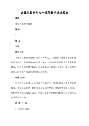 计算机数据与安全课程教学设计教案.docx