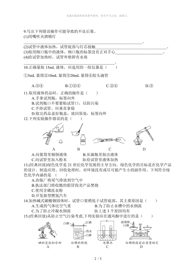 专题-1-3走进化学实验室习题.doc_第2页