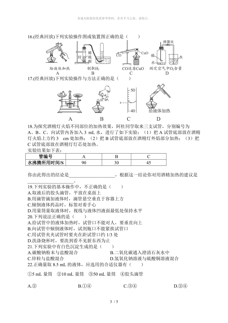 专题-1-3走进化学实验室习题.doc_第3页