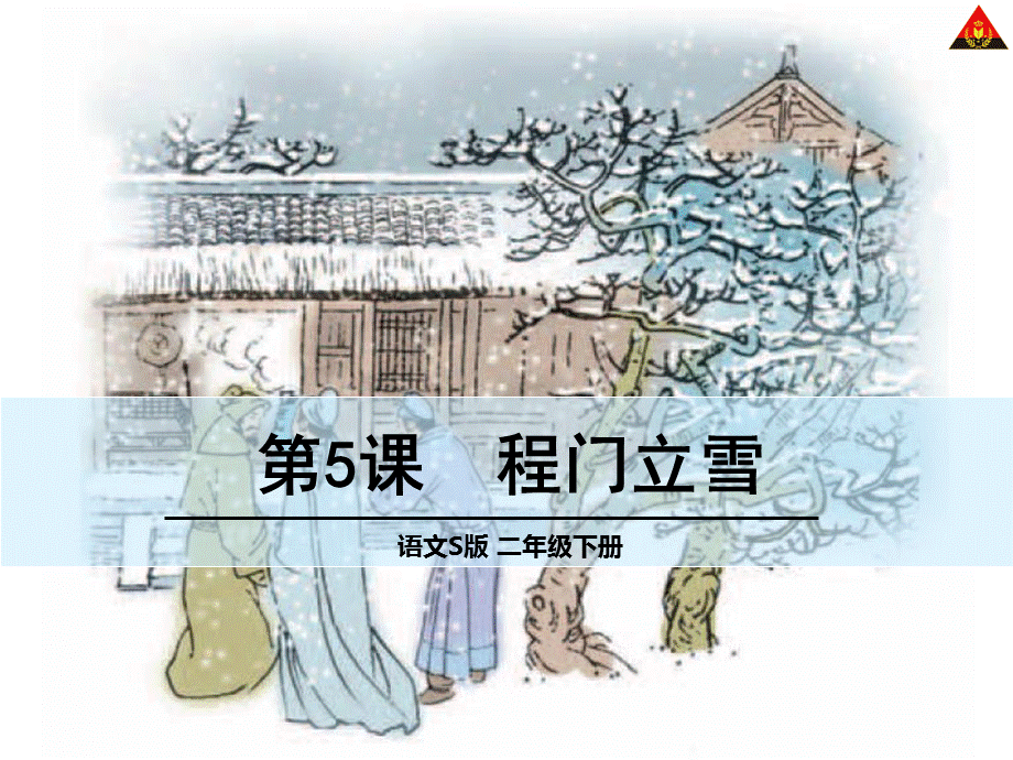 5程门立雪.ppt_第2页