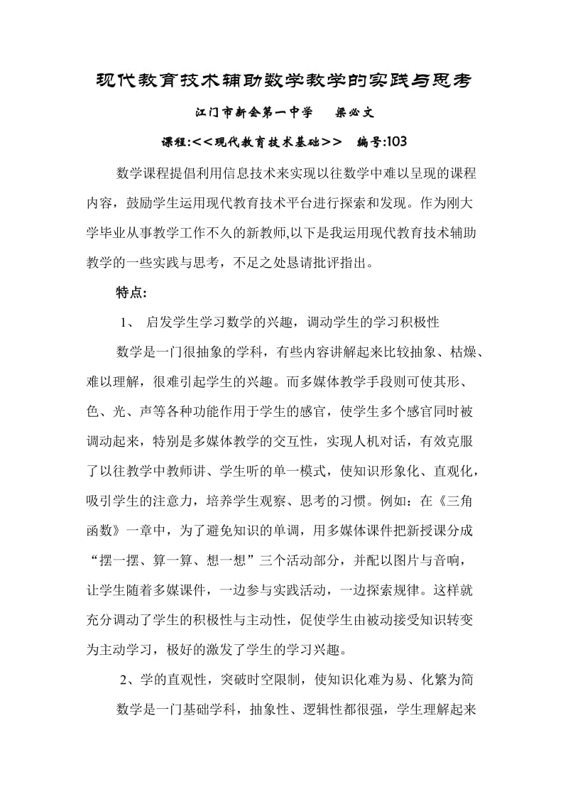 谈多媒体课件辅助数学教学的体会.doc_第1页