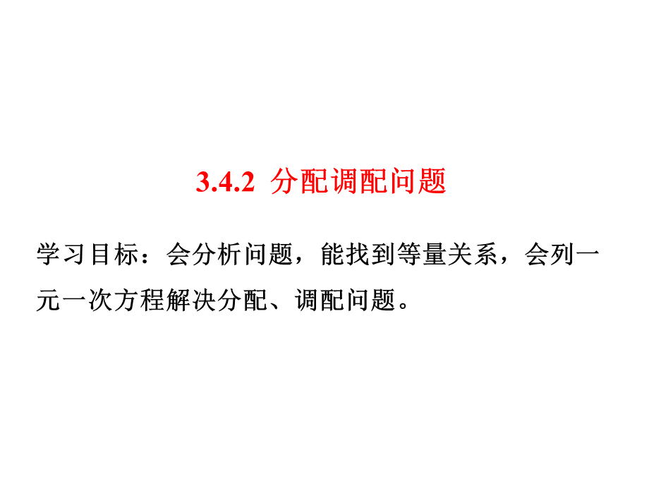 342分配调配问题.ppt_第1页