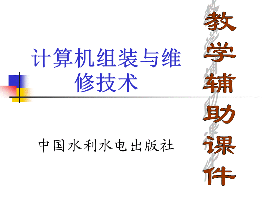 《计算机组装与维修技术》-子模块2.ppt_第1页