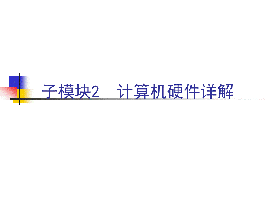 《计算机组装与维修技术》-子模块2.ppt_第2页