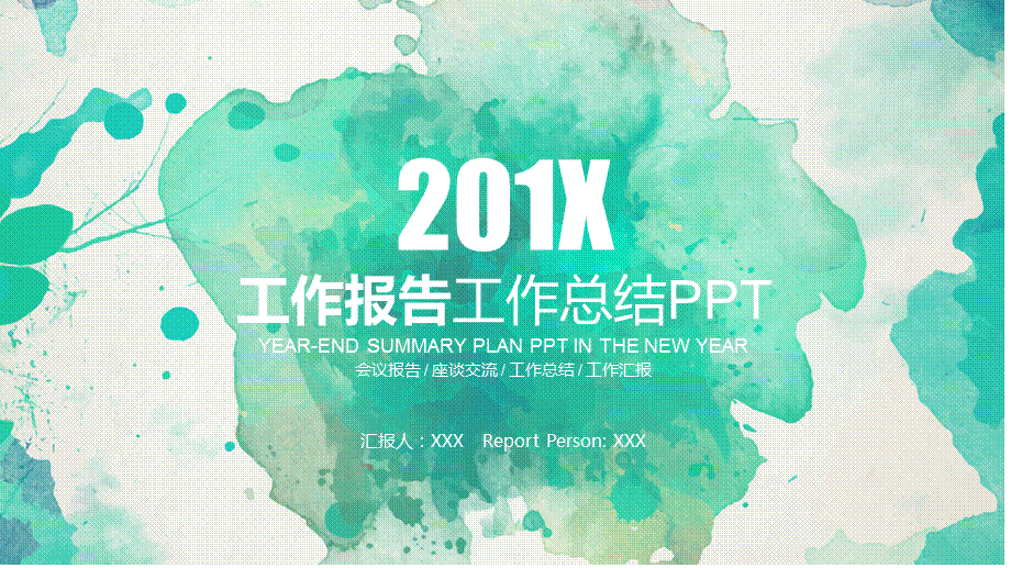 水彩效果工作汇报会议报告PPT.pptx_第1页