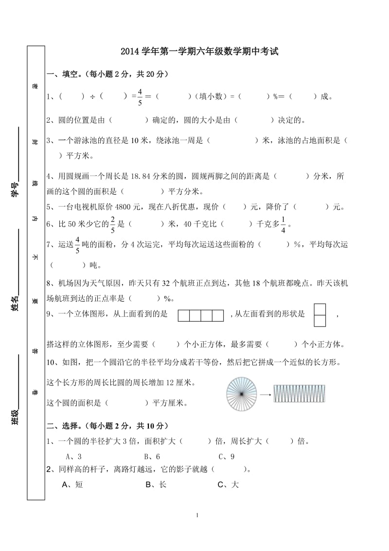 2014学年第一学期六年级数学科期中考试.doc_第1页