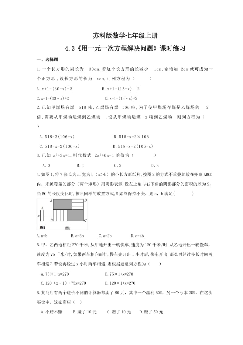 2021年苏科版数学七年级上册4.3《用一元一次方程解决问题》课时练习（含答案）.doc_第1页