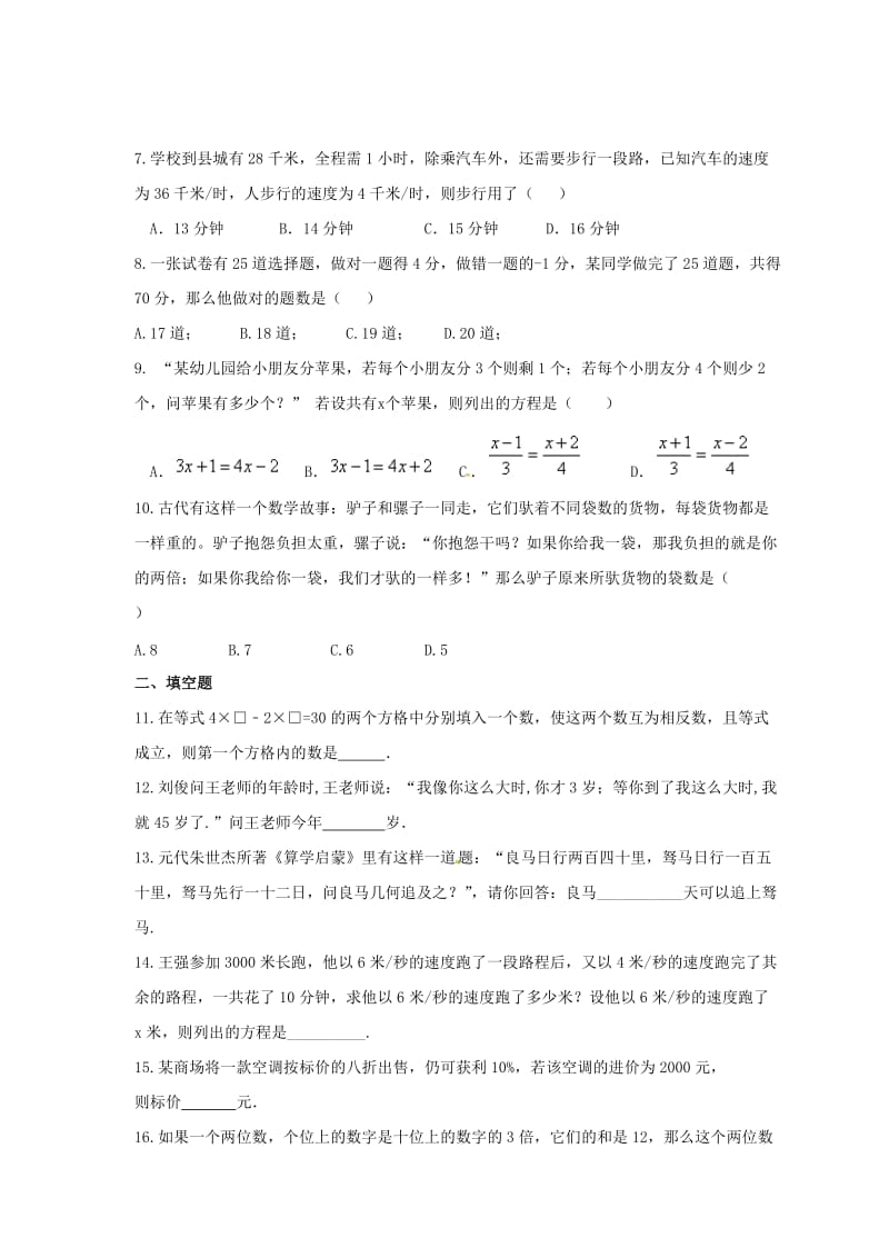 2021年苏科版数学七年级上册4.3《用一元一次方程解决问题》课时练习（含答案）.doc_第2页