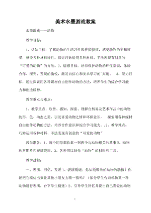 美术水墨游戏教案.docx