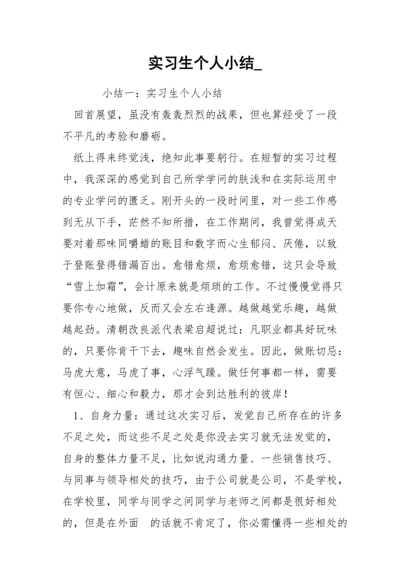 实习生个人小结_.docx_第1页