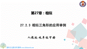 2723相似三角形应用举例 (2).pptx