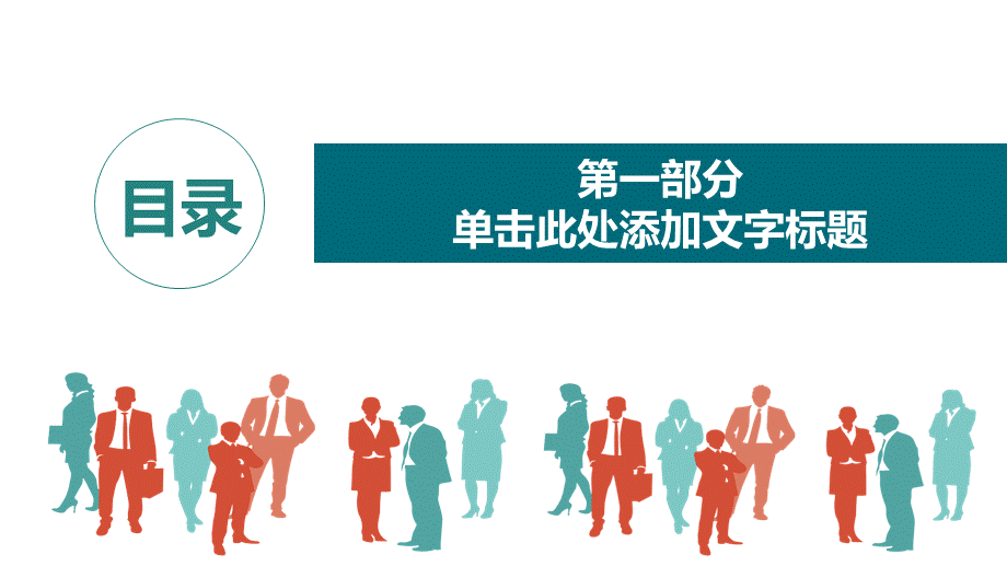 职场人物剪影背景的企业文化建设培训讲座课件PPT模板.pptx_第3页